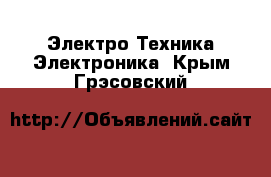 Электро-Техника Электроника. Крым,Грэсовский